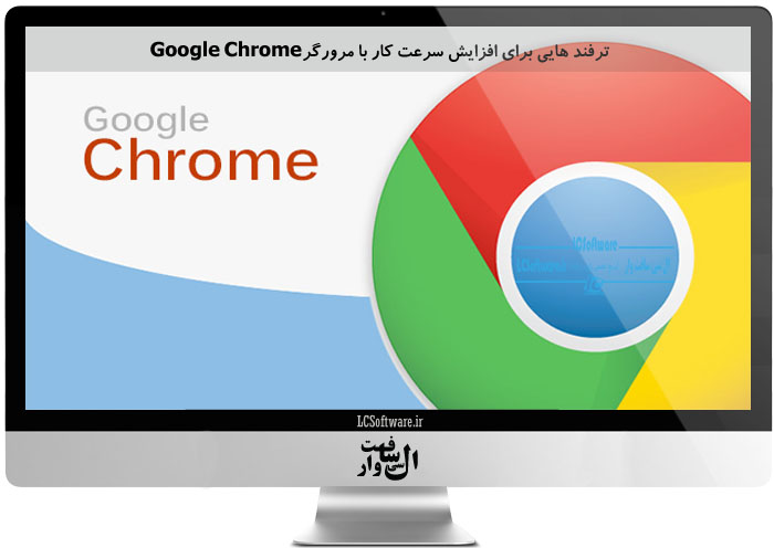 آمورش افزایش سرعت کار با مرورگرGoogle Chrome