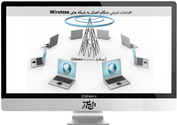 اقدامات امنیتی هنگام اتصال به شبکه های Wireless