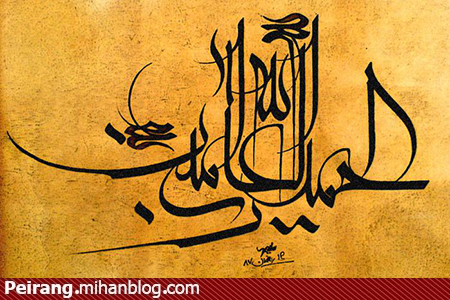 الحمد لله رب العالمین