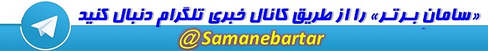 سامانِ بـرتـر در کانال تلگرام راه اندازی شـد