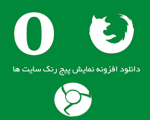 نمایش پیج رنک سایت و وبلاگ page rank google,رتبه سایت در گوگل,پیج اوتوریتی,سئو,اموزش,ترفند,page rank google of website,پلاگین,فایر فاکس,گوگل کروم,اپرا,website