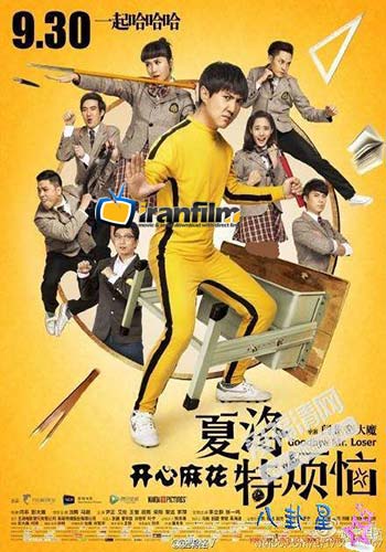 دانلود فیلم Goodbye Mr. Loser دانلود فیلم Goodbye Mr. Loser