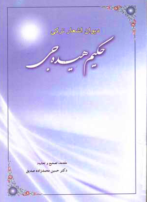 حکیم هیدجی