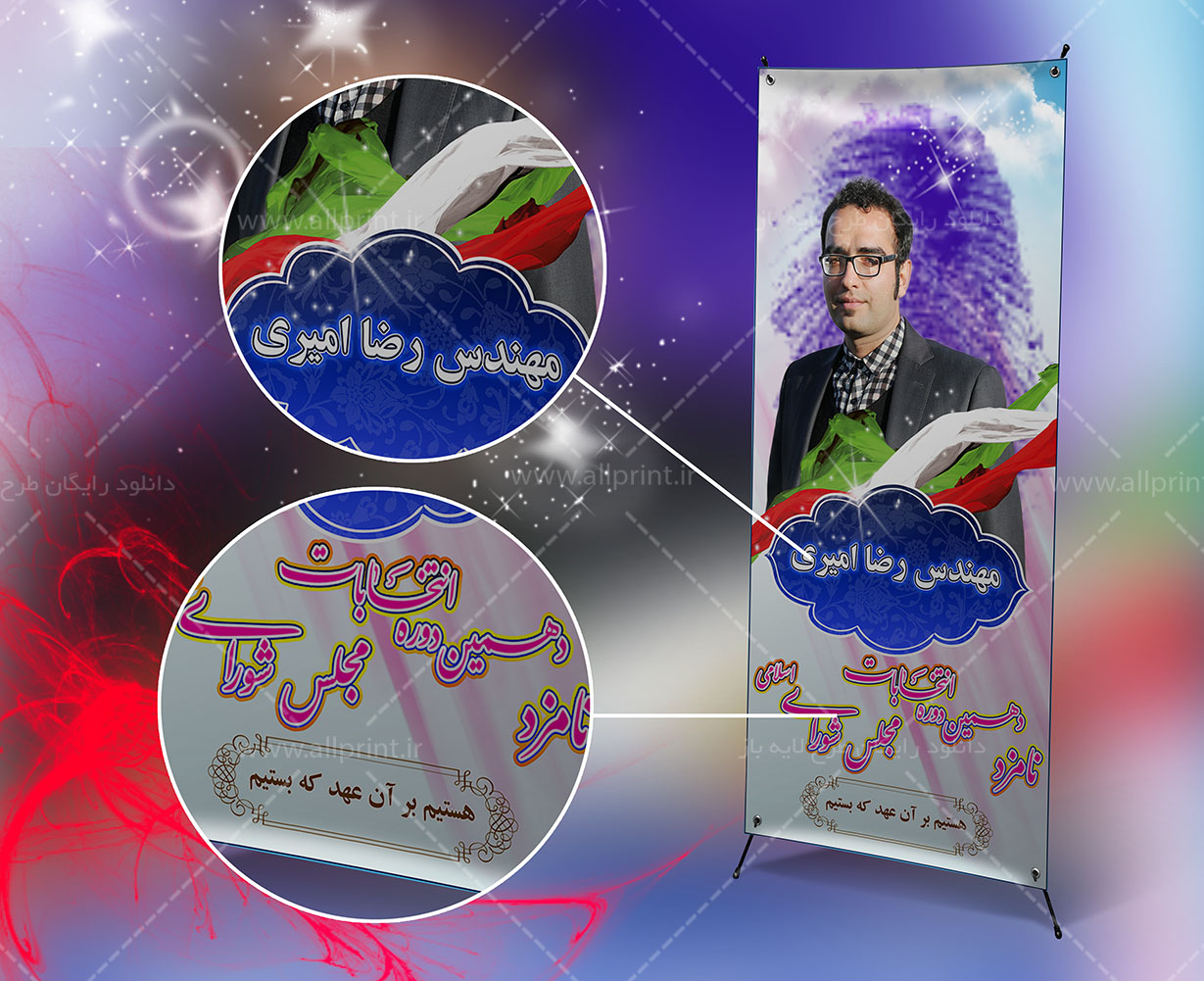 بنر لایه باز استندی انتخابات مجلس دهم