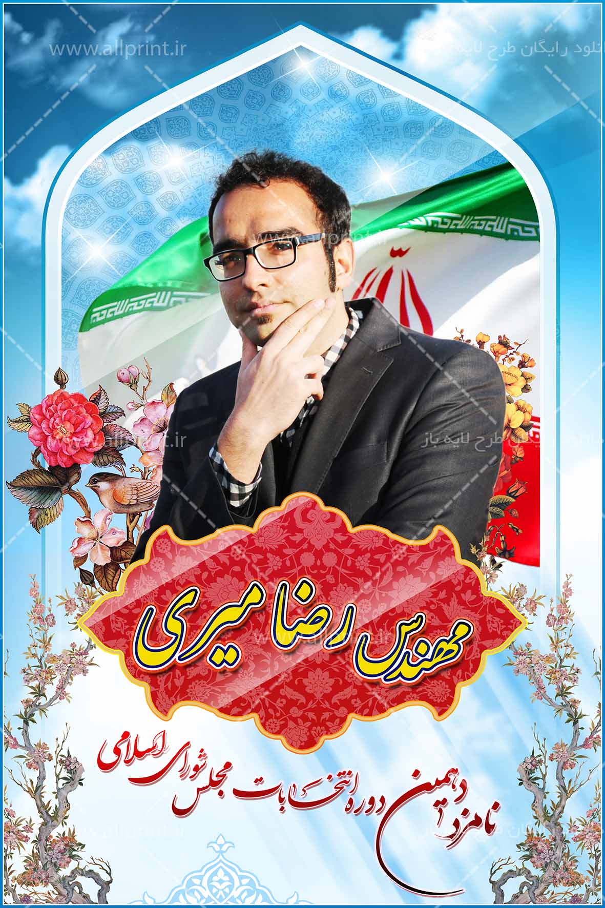 بنر و پوستر لایه باز و رایگان نامزد انتخابات مجلس دهم