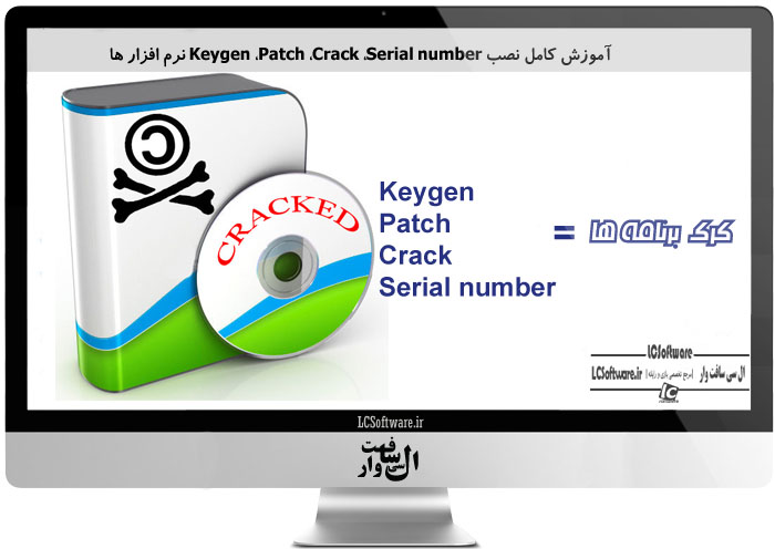 نصب Keygen ،Patch ،Crack ،Serial number 