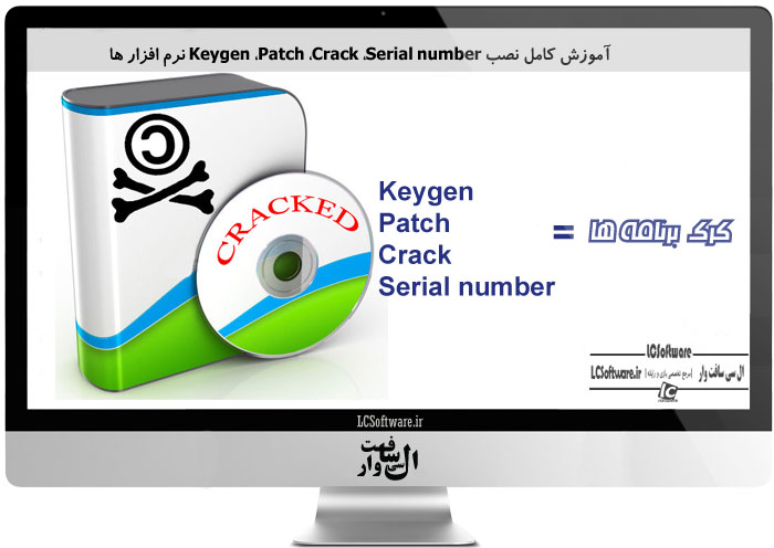 نصب Keygen ،Patch ،Crack ،Serial number