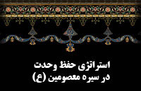 استراتژي حفظ وحدت در سيره معصومين (عليهم السلام)