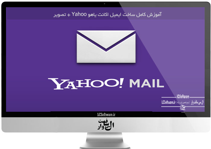 آموزش کامل ساخت ایمیل اکانت یاهو Yahoo + تصویر