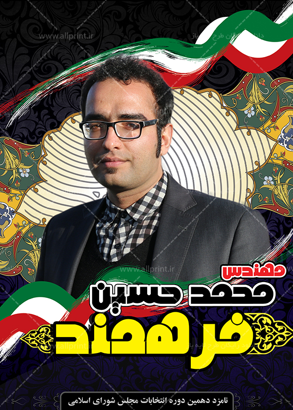 پوستر رایگان انتخابات مجلس دهم