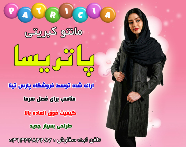 مانتو کبریتی پاتریسا