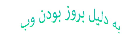 oremamzaman.blogfa.com /وبلاگ بزرگ صاحب الزمان 