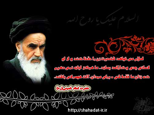 حجاب از دیدگاه امام خمینی(ره)-عفاف وحجاب درسخنان حضرت امام خمینی(ره)