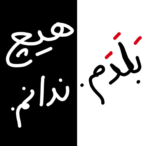 دانم که ندانم. علیپور دانم که ندانم. علیپور