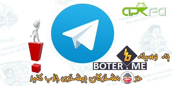 get-more-subscribers-on-paquebot-with-boter-Telegram User increase by BOTER-اموزش افزایش مخاطبان تلگرام به وسیله BOTER-جدیدترین ترفندهای تلگرام-اموزش کامل ساختن ربات تلگرام بدون نیاز به برنامه نویسی-رباط