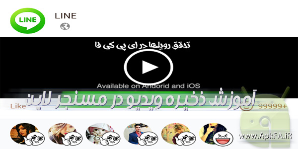 LINE-video-save-آموزش ذخیره ویدیو در مسنجر لاین-download video on line messenger-جدیدترین ترفندهای لاینline-ترفندهای جدید لاین-اموزش-ترفند-هک-ذخیره تصویر و ویدئو در مسنجر لاین
