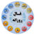 fal-roozaneh