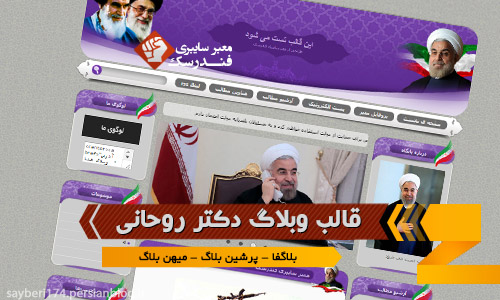 قالب وبلاگ دکتر حسن روحانی