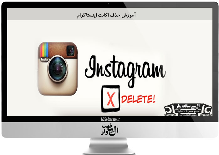 آموزش حذف اکانت اینستاگرام