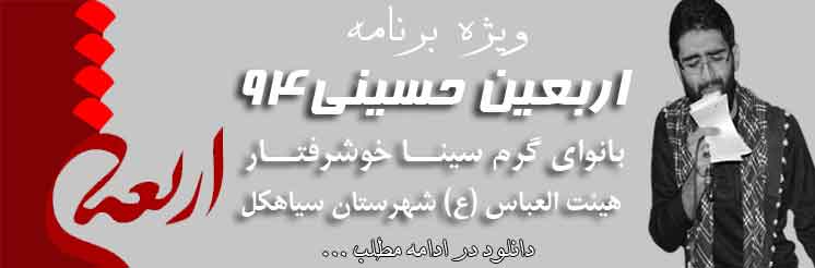 http://s6.picofile.com/file/8234720126/%D8%A7%D8%B1%D8%A8%D8%B9%DB%8C%D9%86_%D8%AD%D8%B3%DB%8C%D9%86%DB%8C_94.jpg
