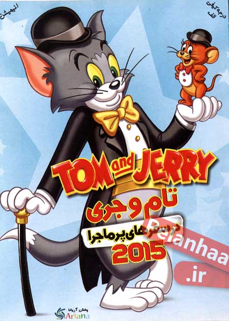 دانلود کارتون انیمیشنی تام و جری در سفر های پر ماجرا سال 2015