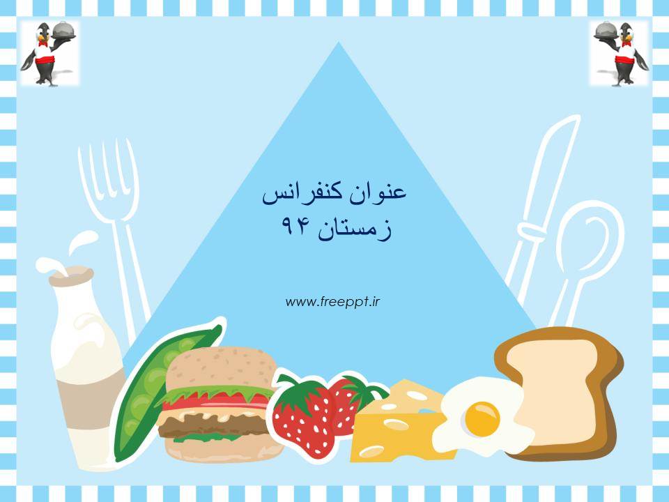 قالب پاورپوینت هرم غذایی قالب پاورپوینت هرم غذایی