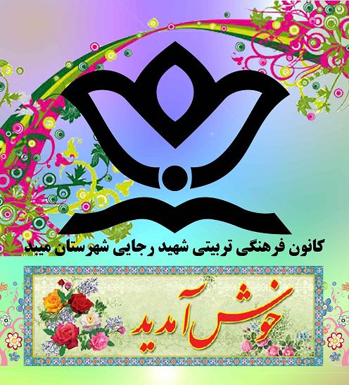 کانون فرهنگی و تربیتی شهید رجایی آموزش و پرورش ناحیه دو