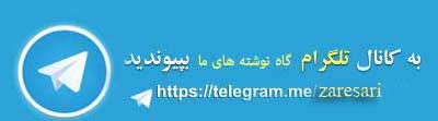 به تلگرام ما بپیوندید