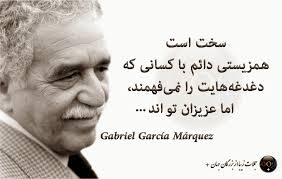 سخنان گابریل گارسیا مارکز - سخنان بزرگان