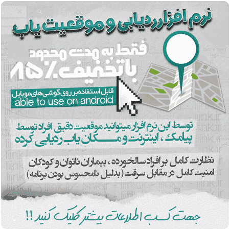 دانلود رایگان نرم افزار ردیابی افراد از روی شماره موبایل برنامه ردیابی از روی شماره تلفن, برنامه ردیابی افراد, برنامه ردیابی تلفن همراه ,برنامه پیدا کردن موقعیت افراد با شماره تلفن,نرم افزار, برنامه,پیدا,دوستان,نقشه