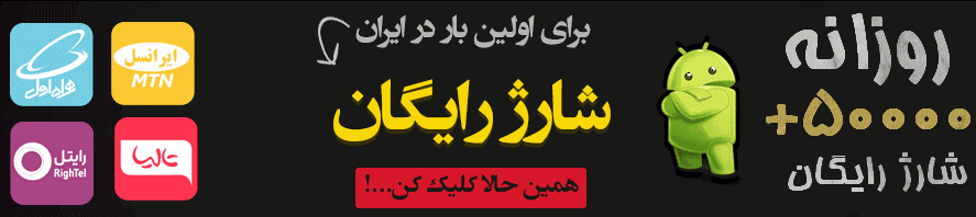 خریدشارژ ایرانسل رایگان واقعی, رایگان, شارژ, شارژ ایرانسل مجانی, شارژ رایتل, شارژ رایگان ایرانسل و, شارژ رایگان ایرانسل و همراه اول, شارژ مجانی ایرانسل,50هزار