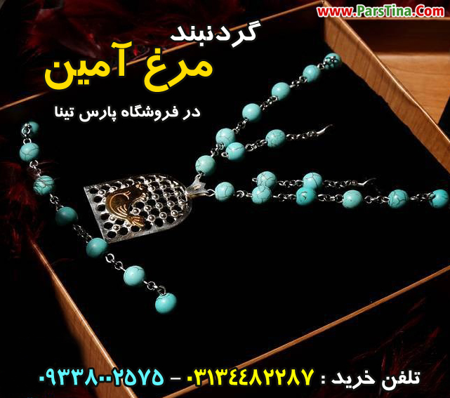 آويز مرغ آمين