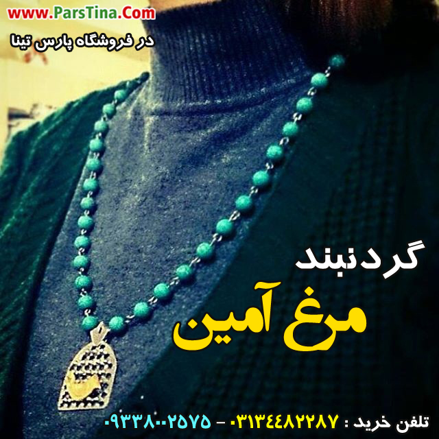 گردن آويز مرغ آمين شهرزاد