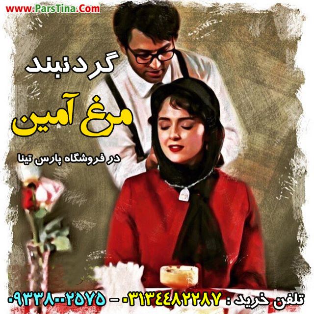 گردنبند مرغ آمين شهرزاد