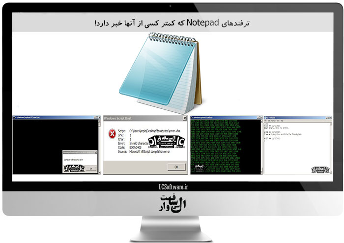 ترفندهای Notepad که کمتر کسی از آنها خبر دارد!