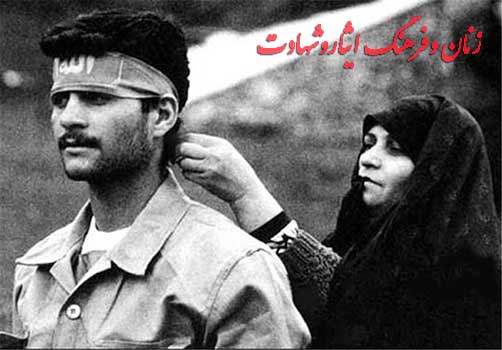 زنان ، ايثار ، شهادت-مقالات فرهنگ ایثاروشهادت-مطالب شهدا