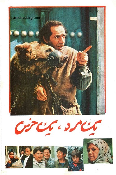دانلود فیلم ایرانی یک مرد و یک خرس محصول سال 1371