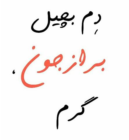 دم بچیل برازجون گرم