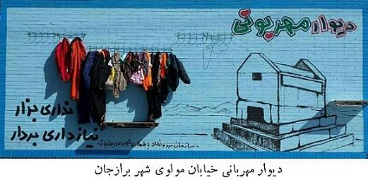 دیوارهای مهربانی در شهر برازجان