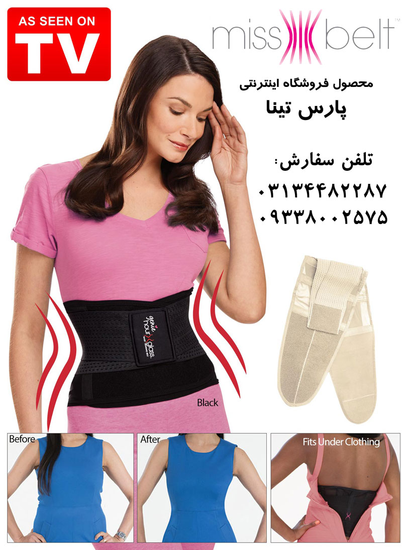 شكم بند لاغري ميس بلت