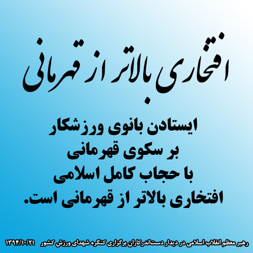 افتخاری بالاتر از قهرمانی+حجاب و ورزش+امام خامنه ای+دختر ورزشکار و محجبه       رهبر معظم انقلاب تاکید کردند: ایستادن بانوی ورزشکار بر سکوی قهرمانی با حجاب کامل اسلامی افتخاری بالاتر از قهرمانی است.