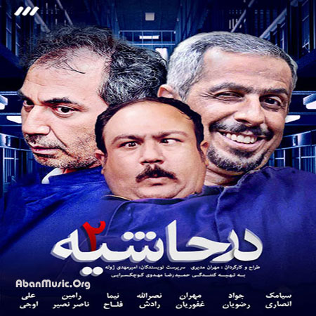 دانلود قسمت بیست و سه 23 سریال در حاشیه 2 با لینک مستقیم دانلود قسمت بیست و سه 23 سریال در حاشیه 2 با لینک مستقیم