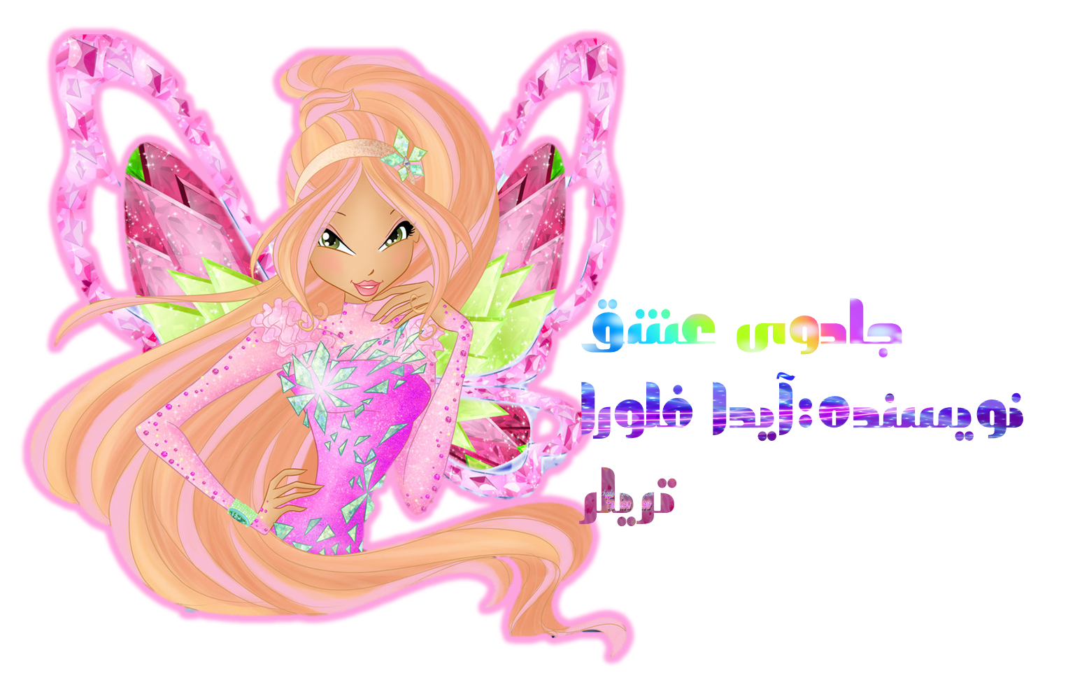 http://s6.picofile.com/file/8236959118/%D8%AC%D8%A7%D8%AF%D9%88%DB%8C_%D8%B9%D8%B4%D9%82.png