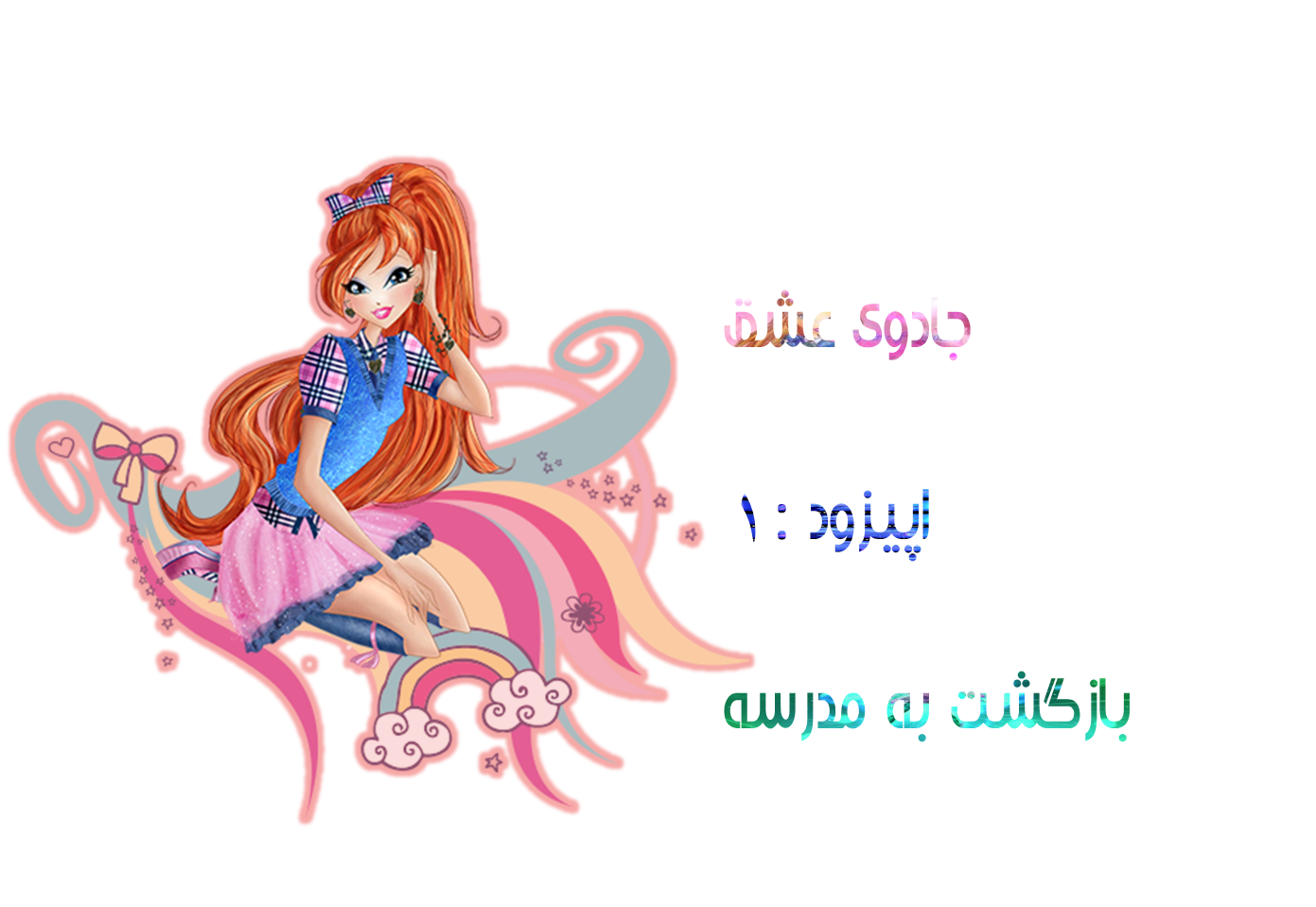 http://s6.picofile.com/file/8236960976/%D8%AC%D8%A7%D8%AF%D9%88%DB%8C_%D8%B9%D8%B4%D9%82_%D9%82%D8%B3%D9%85%D8%AA_1.png