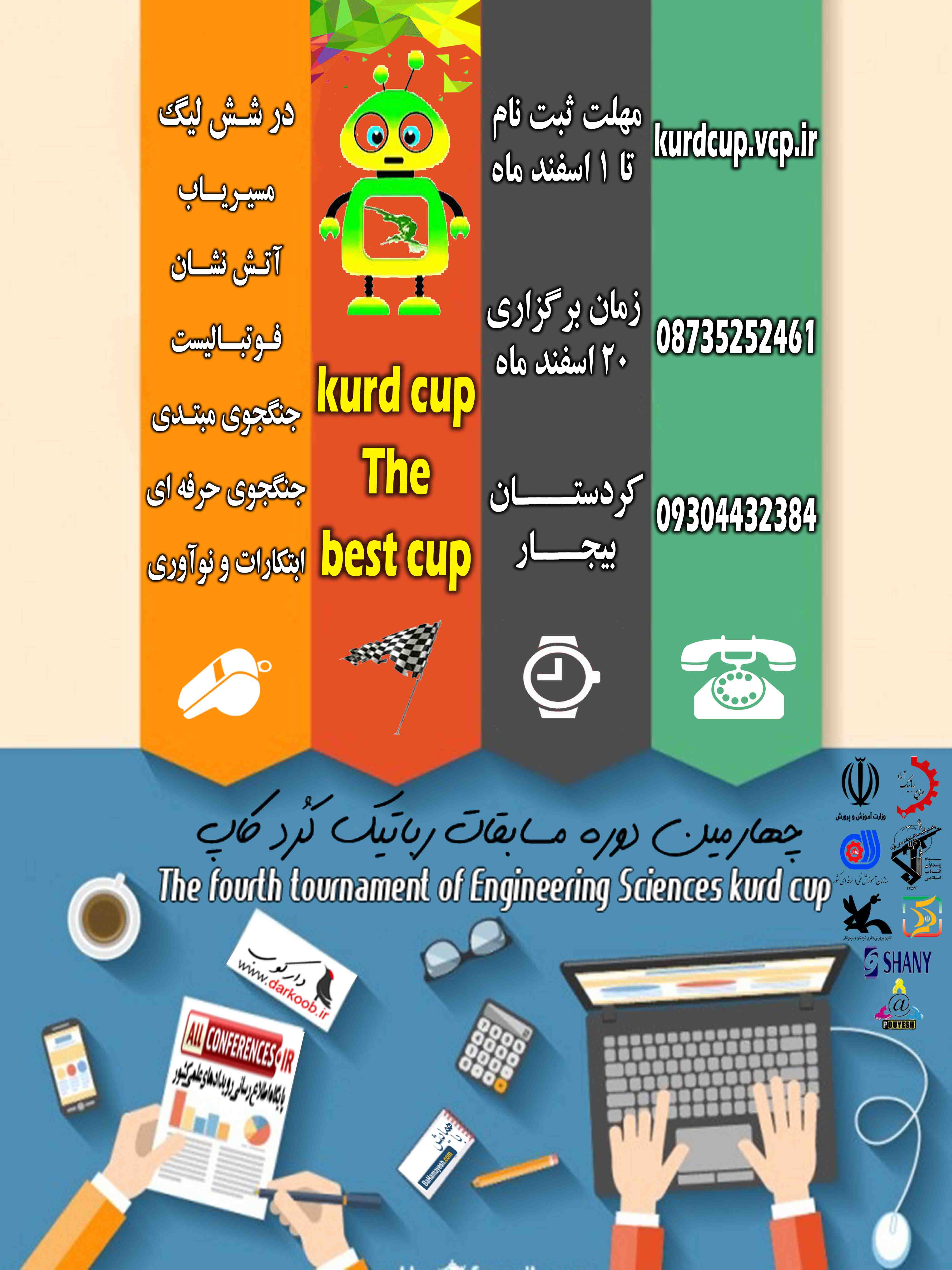 مسابقات رباتیک کردستان