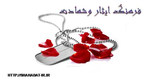ایثاروشهادت  - مقالات فرهنگ ایثاروشهادت –مطالب شهیدوشهادت 