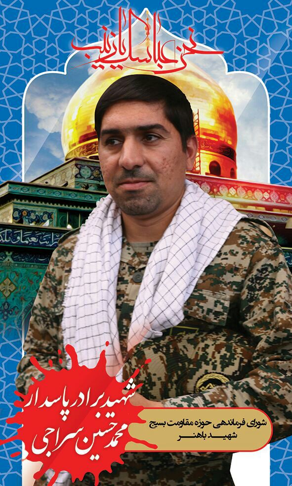 شهید مدافع حرم محمد حسین سراجی شهید مدافع حرم محمد حسین سراجی