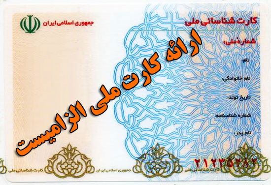 ارائه کپی کارت ملی جهت شرکت در مجمع الزامیست