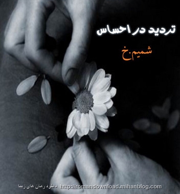 دانلود رمان ایرانی و عاشقانه تردید در احساس