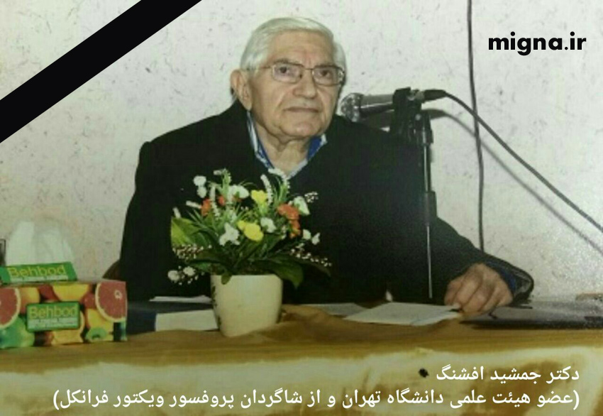 دکتر جمشید افشنگ ( روان شناس) از بين ما رفتند + عكس 421330016 13970 دکتر جمشید افشنگ ( روان شناس) از بين ما رفتند + عكس